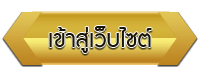 เข้าสู่เว็บไซต์ โรงเรียนโรงเรียนวัดบางคูวัด